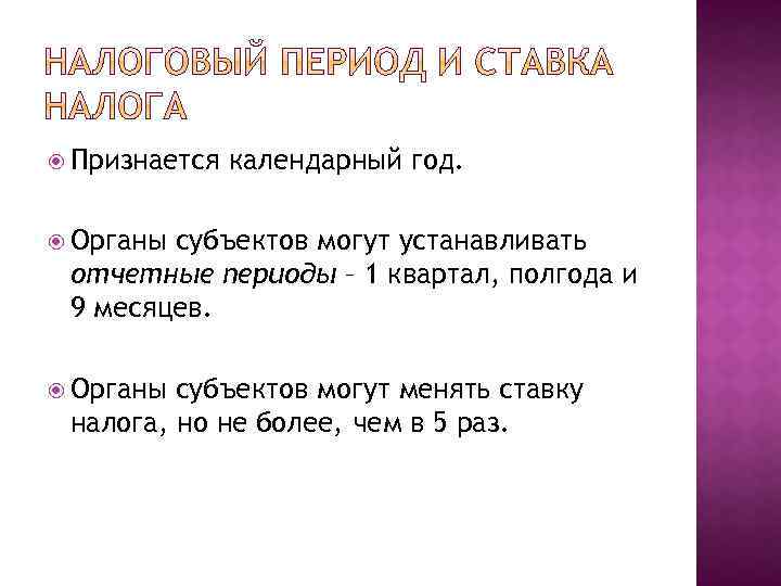  Признается календарный год. Органы субъектов могут устанавливать отчетные периоды – 1 квартал, полгода