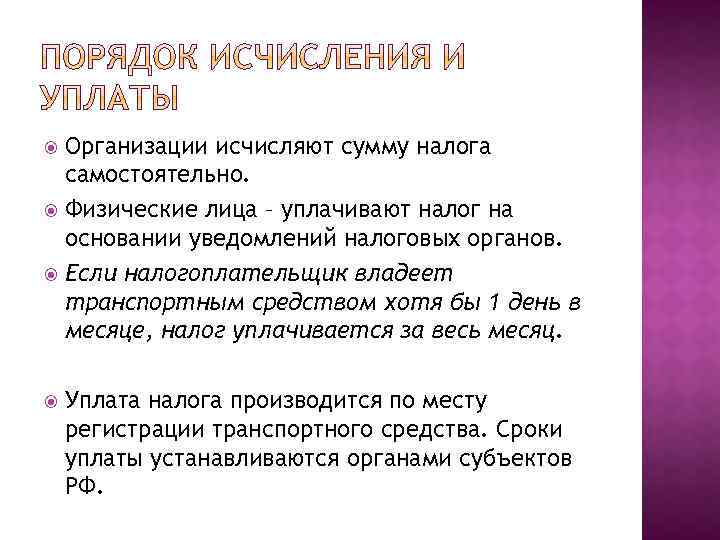 Организации исчисляют сумму налога самостоятельно. Физические лица – уплачивают налог на основании уведомлений налоговых