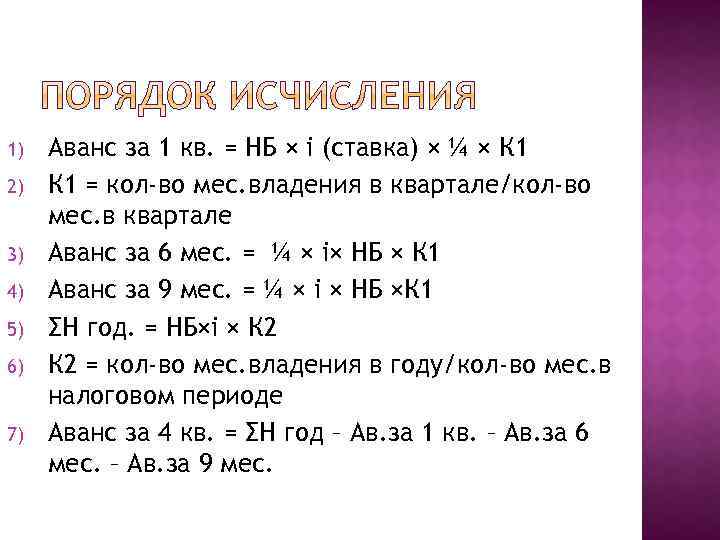 1) 2) 3) 4) 5) 6) 7) Аванс за 1 кв. = НБ ×