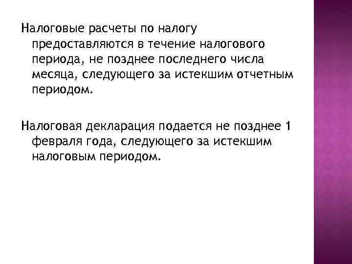 Налоговые расчеты по налогу предоставляются в течение налогового периода, не позднее последнего числа месяца,