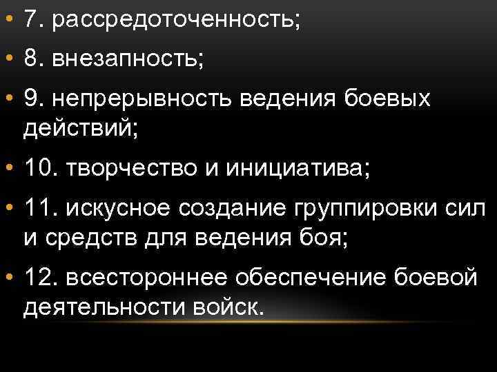  • 7. рассредоточенность; • 8. внезапность; • 9. непрерывность ведения боевых действий; •