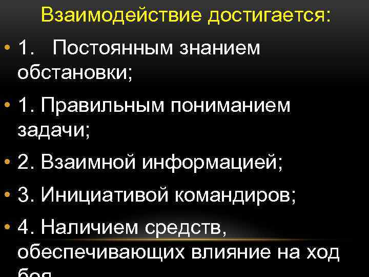 Взаимодействие достигается: • 1. Постоянным знанием обстановки; • 1. Правильным пониманием задачи; • 2.