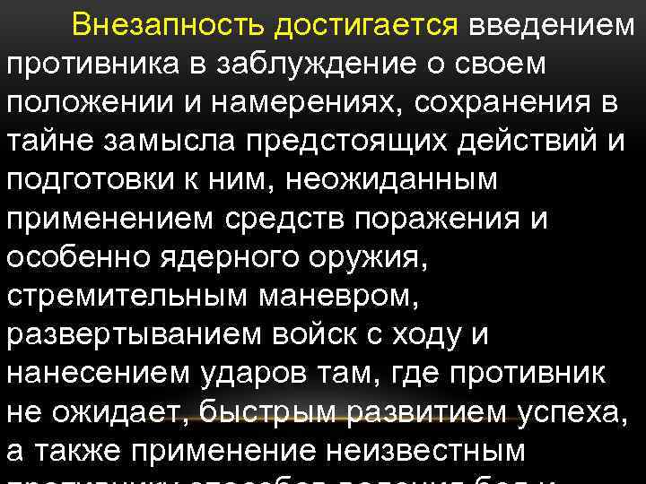 Внезапность достигается введением противника в заблуждение о своем положении и намерениях, сохранения в тайне