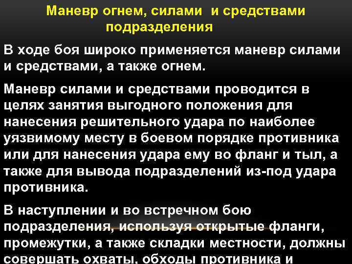 Маневр огнем, силами и средствами подразделения В ходе боя широко применяется маневр силами и