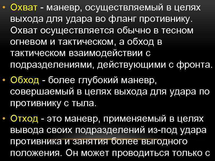  • Охват маневр, осуществляемый в целях выхода для удара во фланг противнику. Охват