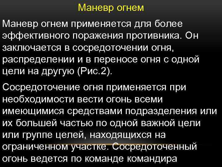 Маневр огнем применяется для более эффективного поражения противника. Он заключается в сосредоточении огня, распределении