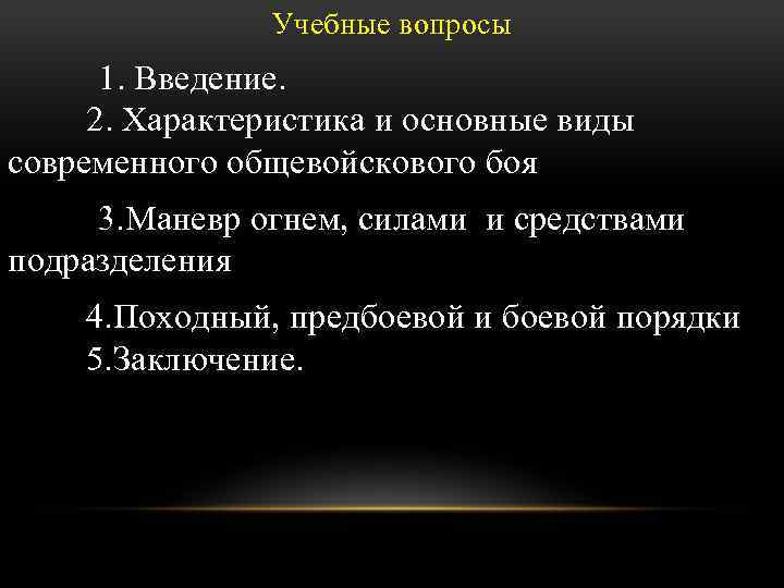 Учебные вопросы 1. Введение. 2. Характеристика и основные виды современного общевойскового боя 3. Маневр