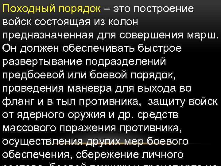 Походный порядок – это построение войск состоящая из колон предназначенная для совершения марш. Он