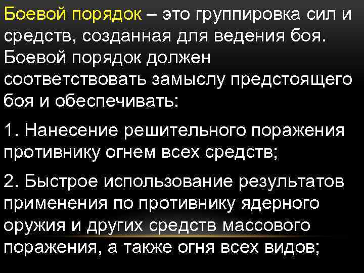 Боевой порядок – это группировка сил и средств, созданная для ведения боя. Боевой порядок