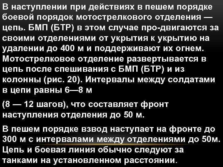 В наступлении при действиях в пешем порядке боевой порядок мотострелкового отделения — цепь. БМП