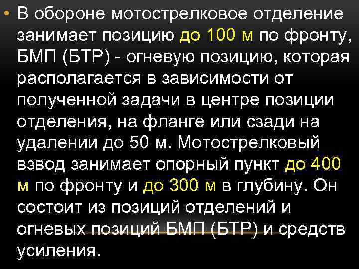  • В обороне мотострелковое отделение занимает позицию до 100 м по фронту, БМП