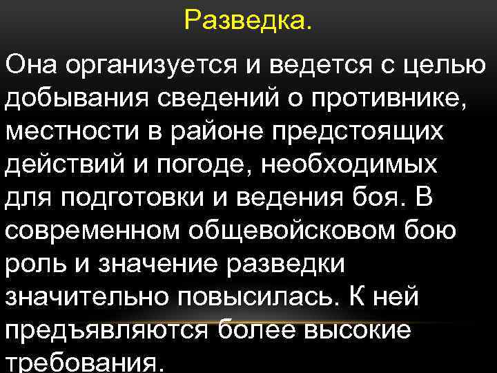 Разведка. Она организуется и ведется с целью добывания сведений о противнике, местности в районе