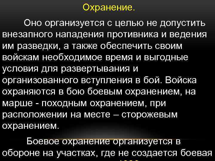 Охранение. Оно организуется с целью не допустить внезапного нападения противника и ведения им разведки,