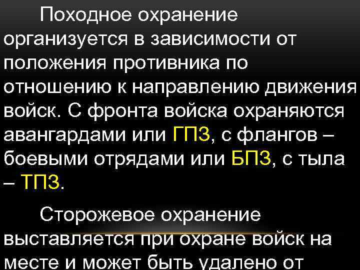 Походное охранение организуется в зависимости от положения противника по отношению к направлению движения войск.