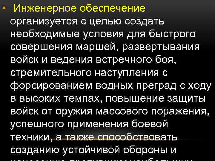  • Инженерное обеспечение организуется с целью создать необходимые условия для быстрого совершения маршей,