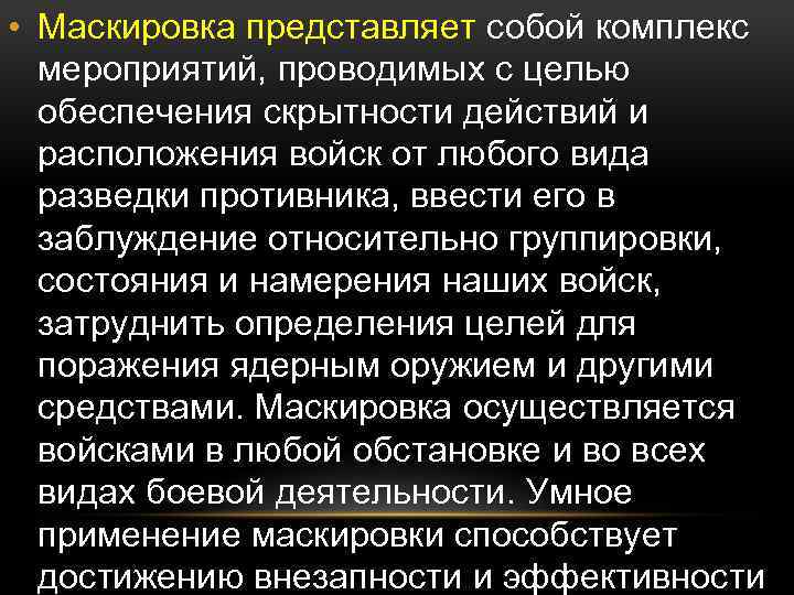  • Маскировка представляет собой комплекс мероприятий, проводимых с целью обеспечения скрытности действий и