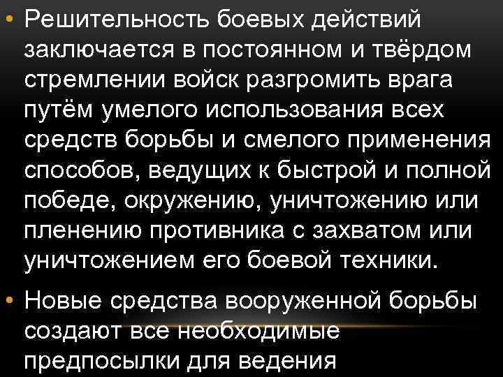  • Решительность боевых действий заключается в постоянном и твёрдом стремлении войск разгромить врага