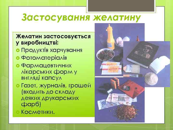 Застосування желатину Желатин застосовується у виробництві: Продуктів харчування Фотоматеріалів Фармацевтичних лікарських форм у вигляді