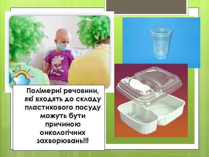 Полімерні речовини, які входять до складу пластикового посуду можуть бути причиною онкологічних захворювань!!! 