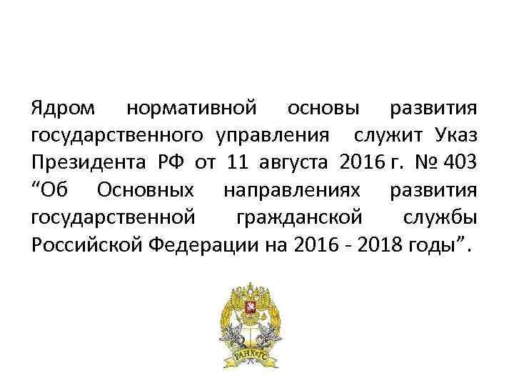 Ядром нормативной основы развития государственного управления служит Указ Президента РФ от 11 августа 2016
