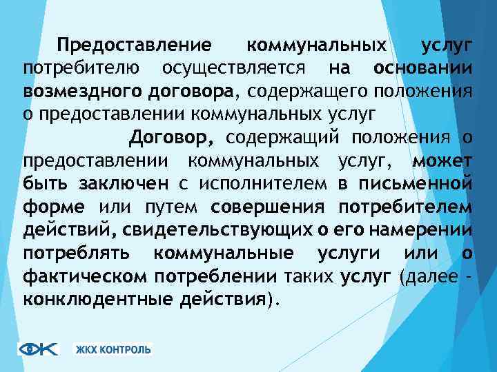 Конклюдентные действия. Договор, содержащий положения о предоставлении коммунальных услуг. Конклюдентные действия сделки. Конклюдентная форма договора это.