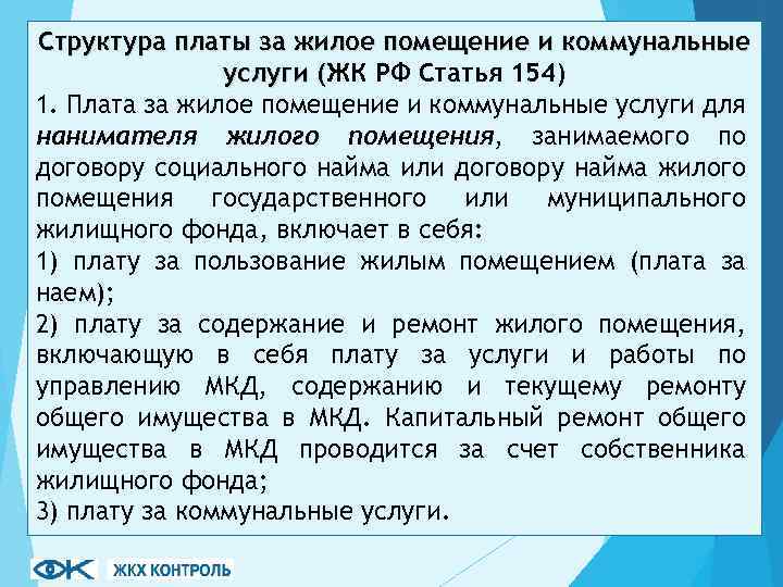 Структура платы за жилое помещение и коммунальные услуги (ЖК РФ Статья 154) ( 1.