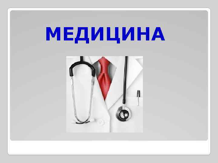 МЕДИЦИНА 