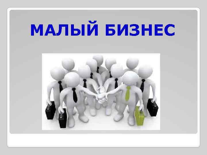 МАЛЫЙ БИЗНЕС 