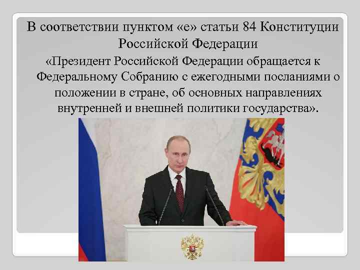 В соответствии пунктом «е» статьи 84 Конституции Российской Федерации «Президент Российской Федерации обращается к