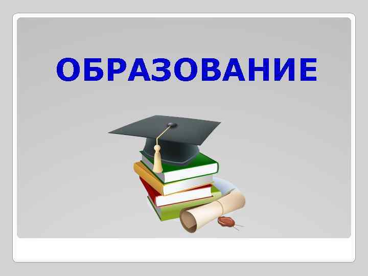 ОБРАЗОВАНИЕ 