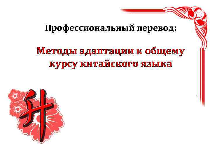 Профессиональный перевод: Методы адаптации к общему курсу китайского языка 