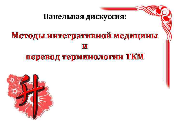 Панельная дискуссия: Методы интегративной медицины и перевод терминологии ТКМ 