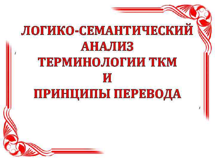 ЛОГИКО-СЕМАНТИЧЕСКИЙ АНАЛИЗ ТЕРМИНОЛОГИИ ТКМ И ПРИНЦИПЫ ПЕРЕВОДА 