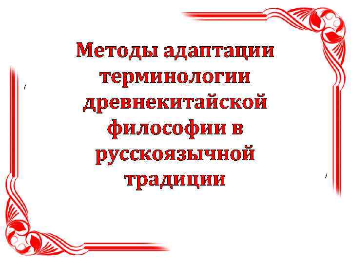 Методы адаптации терминологии древнекитайской философии в русскоязычной традиции 