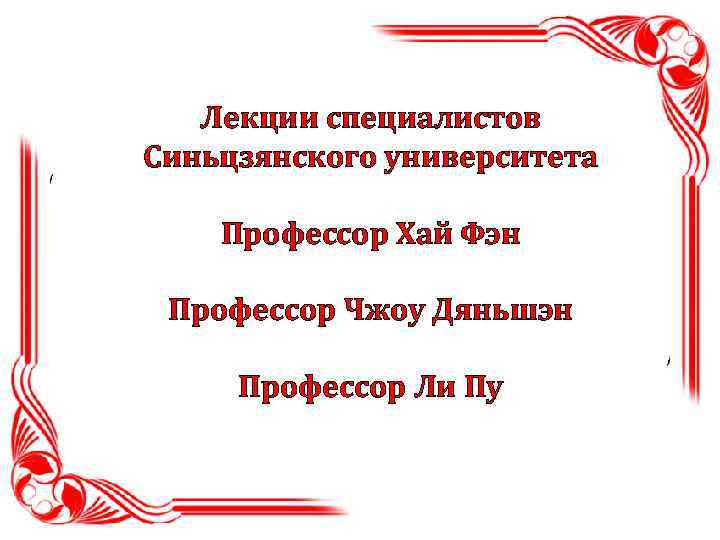 Лекции специалистов Синьцзянского университета Профессор Хай Фэн Профессор Чжоу Дяньшэн Профессор Ли Пу 
