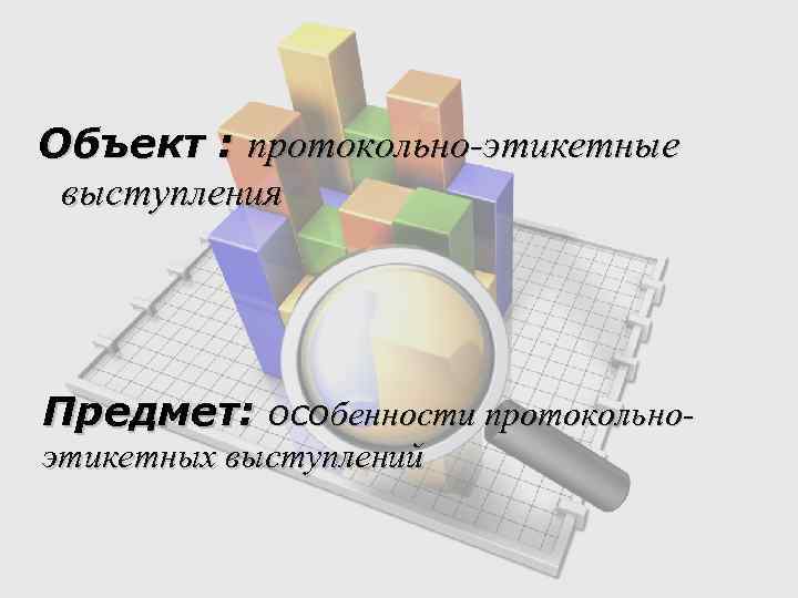 Объект : протокольно-этикетные выступления Предмет: особенности протокольноэтикетных выступлений 