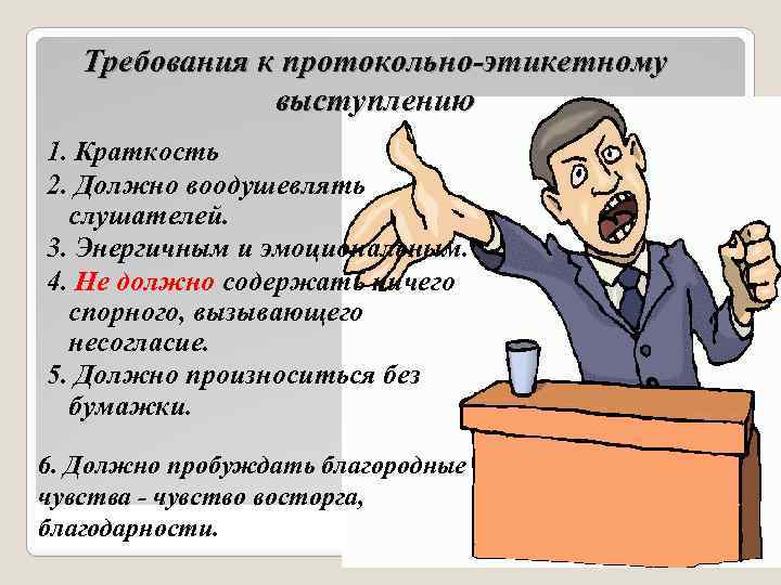 Требования к протокольно-этикетному выступлению 1. Краткость 2. Должно воодушевлять слушателей. 3. Энергичным и эмоциональным.