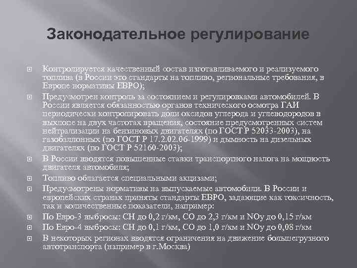 Законодательное регулирование Контролируется качественный состав изготавливаемого и реализуемого топлива (в России это стандарты на