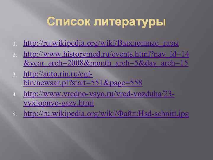 Список литературы 1. 2. 3. 4. 5. http: //ru. wikipedia. org/wiki/Выхлопные_газы http: //www. historymed.