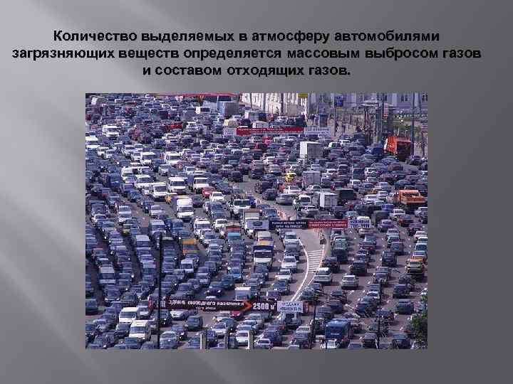 Количество выделяемых в атмосферу автомобилями загрязняющих веществ определяется массовым выбросом газов и составом отходящих