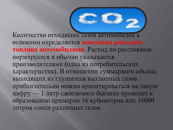 Количество отходящих газов автомобилей в основном определяется массовым расходом топлива автомобилями. Расход по расстоянию