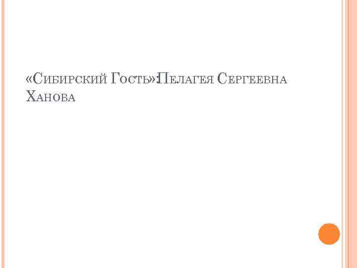  «СИБИРСКИЙ ГОСТЬ» : ЕЛАГЕЯ СЕРГЕЕВНА П ХАНОВА 