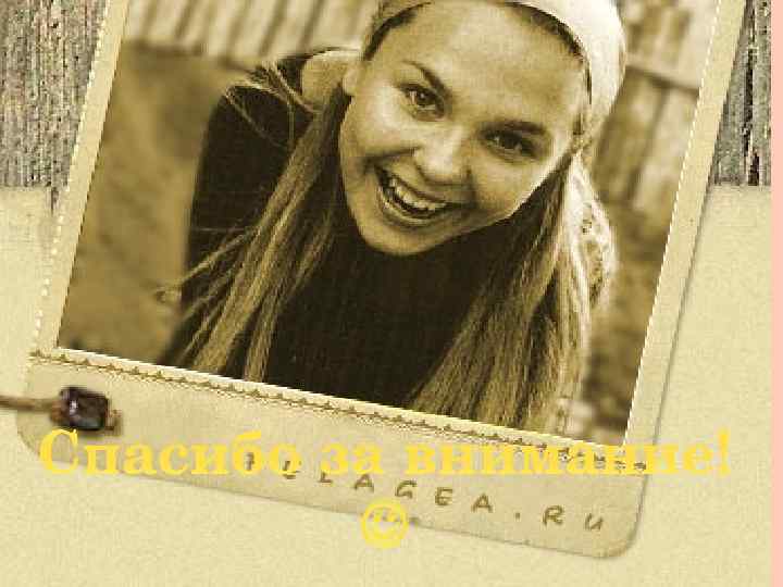 Спасибо за внимание! 