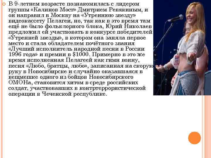  В 9 -летнем возрасте познакомилась с лидером группы «Калинов Мост» Дмитрием Ревякиным, и