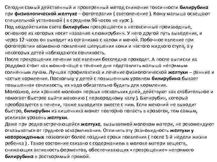 Сегодня самый действенный и проверенный метод снижения токсичности билирубина при физиологической желтухе – фототерапия