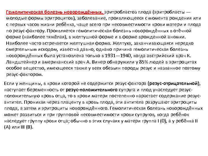 Гемолитическая болезнь новорождённых, эритробластоз плода (эритробласты — молодые формы эритроцитов), заболевание, проявляющееся с момента