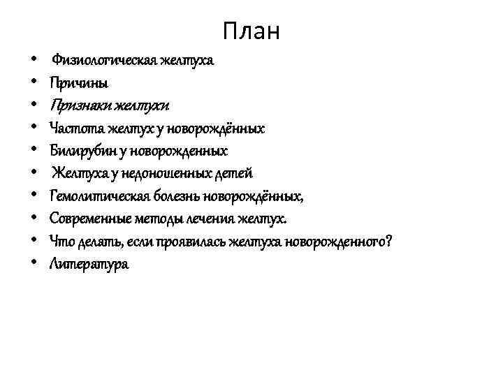 План • • • Физиологическая желтуха Причины Признаки желтухи Частота желтух у новорождённых Билирубин