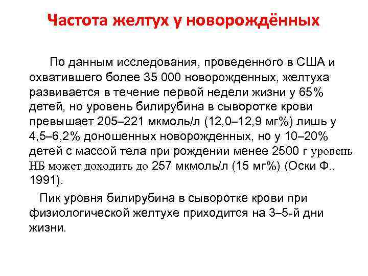 Частота желтух у новорождённых По данным исследования, проведенного в США и охватившего более 35