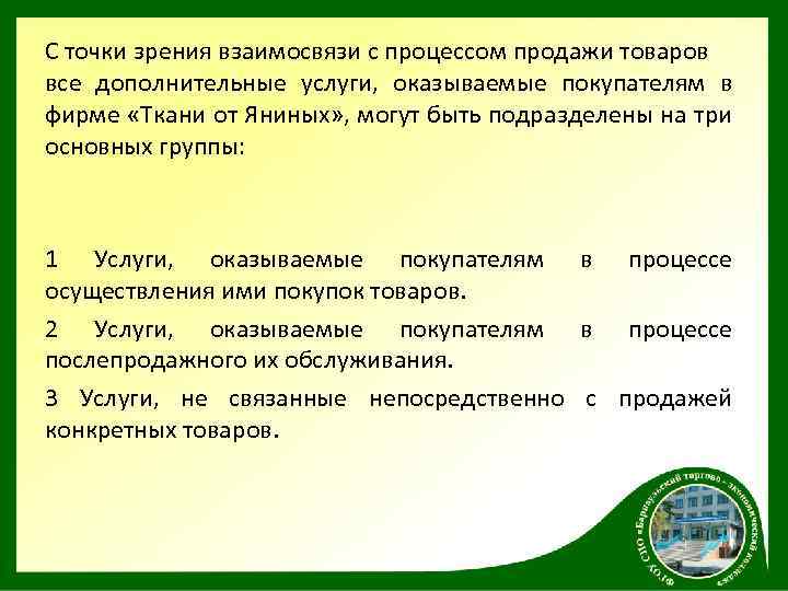 С точки зрения взаимосвязи с процессом продажи товаров все дополнительные услуги, оказываемые покупателям в