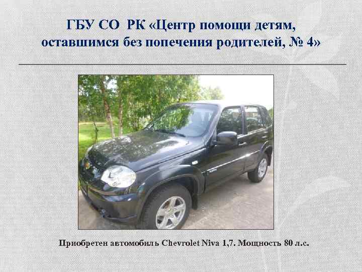 ГБУ СО РК «Центр помощи детям, оставшимся без попечения родителей, № 4» Приобретен автомобиль